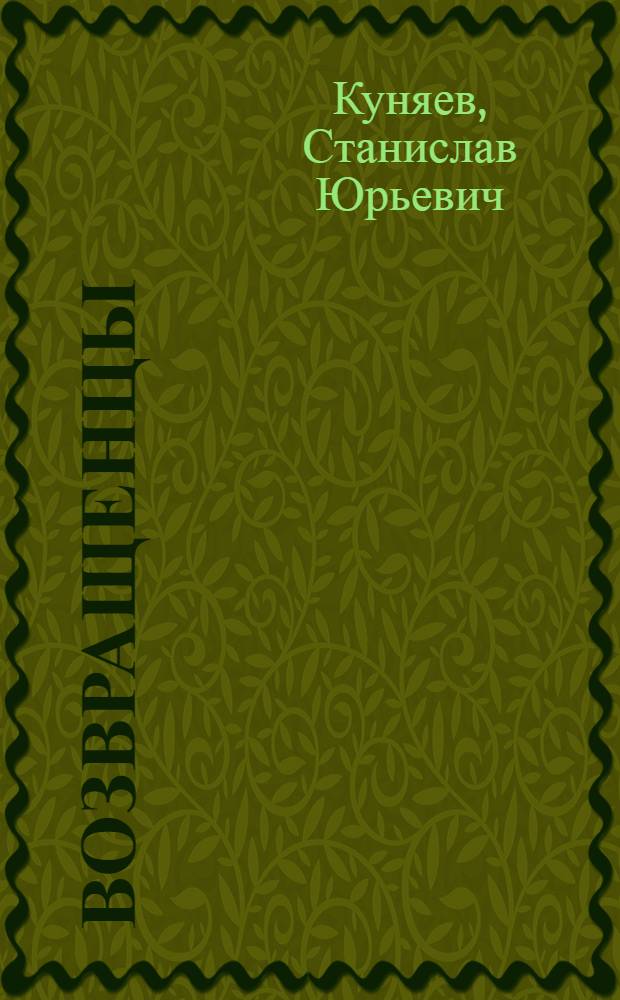 Возвращенцы