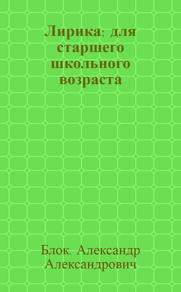 Лирика : для старшего школьного возраста