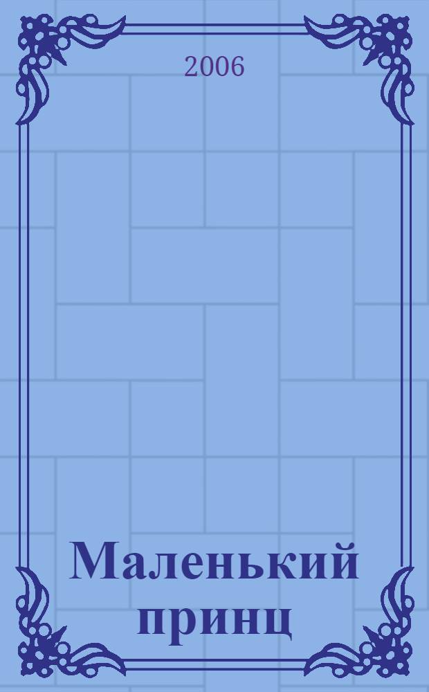 Маленький принц : сказка : для младшего школьного возраста