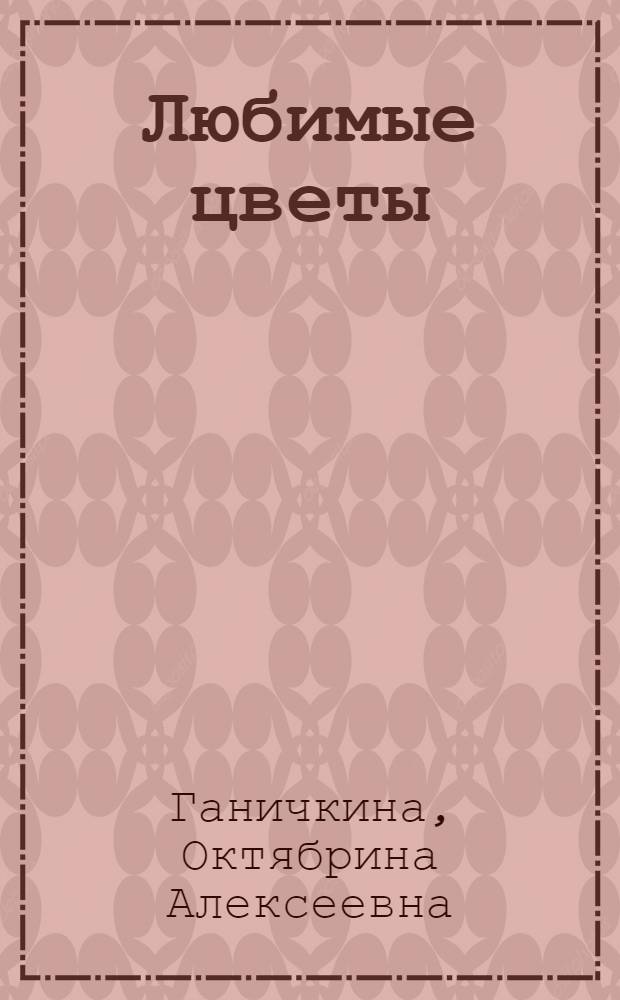 Любимые цветы