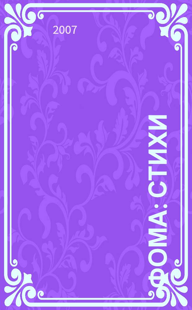 Фома : стихи : с наклейками : для самых маленьких : для чтения взрослыми детям