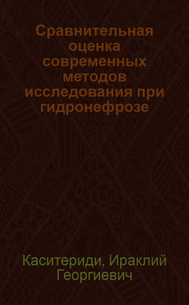 Сравнительная оценка современных методов исследования при гидронефрозе : автореферат диссертации на соискание ученой степени к.м.н. : специальность 14.00.40
