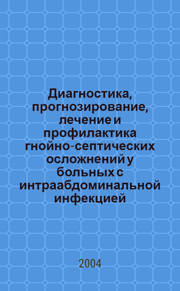 Диагностика, прогнозирование, лечение и профилактика гнойно-септических осложнений у больных с интраабдоминальной инфекцией (экспериментально-клиническое исследование) : автореферат диссертации на соискание ученой степени д.м.н. : специальность 14.00.27