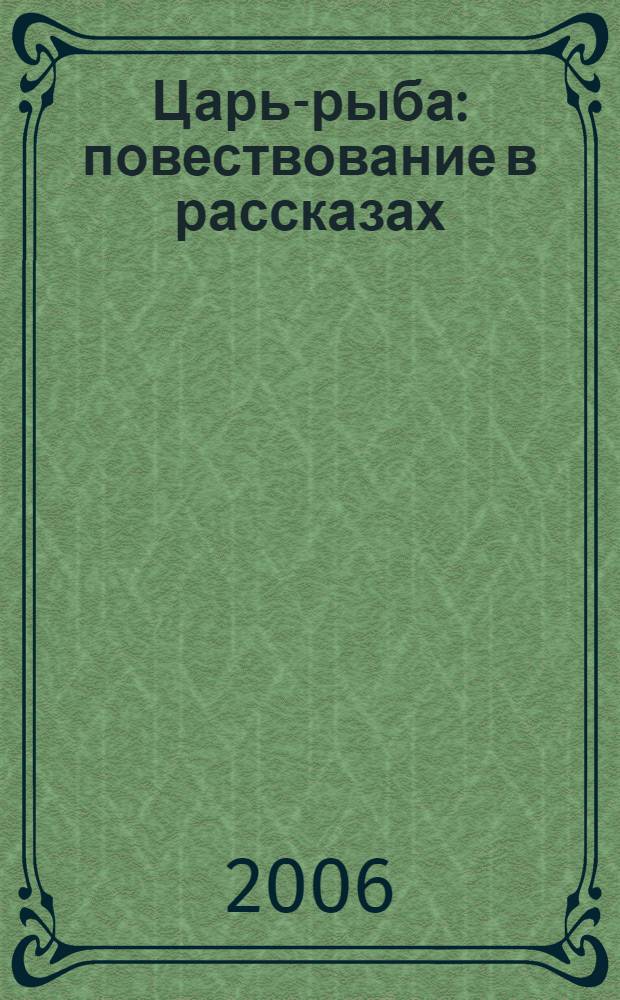 Царь-рыба : повествование в рассказах : для старшего школьного возраста