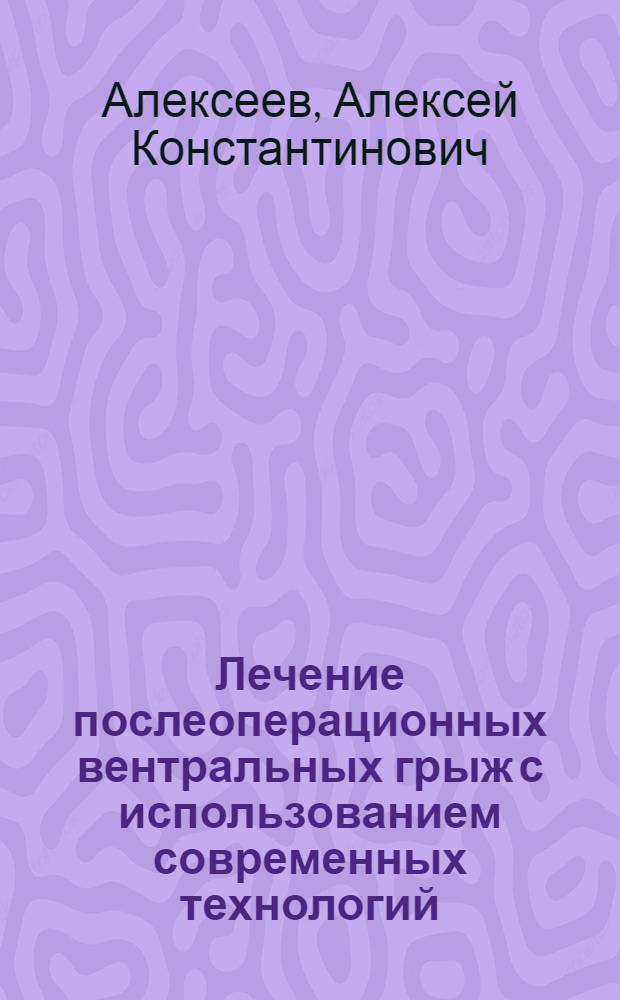 Лечение послеоперационных вентральных грыж с использованием современных технологий : автореферат диссертации на соискание ученой степени к.м.н. : специальность 14.00.27