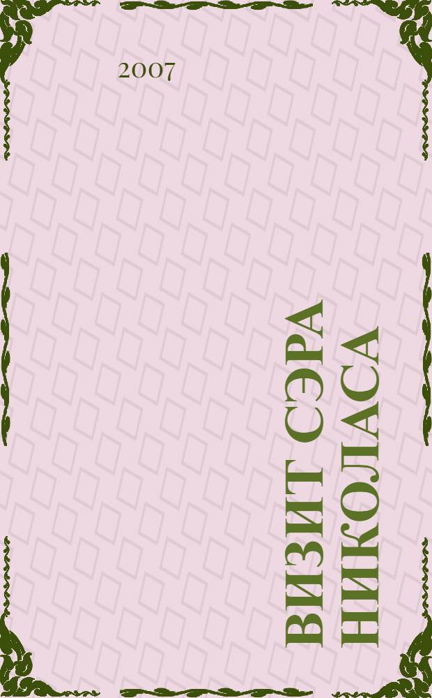 Визит сэра Николаса : роман