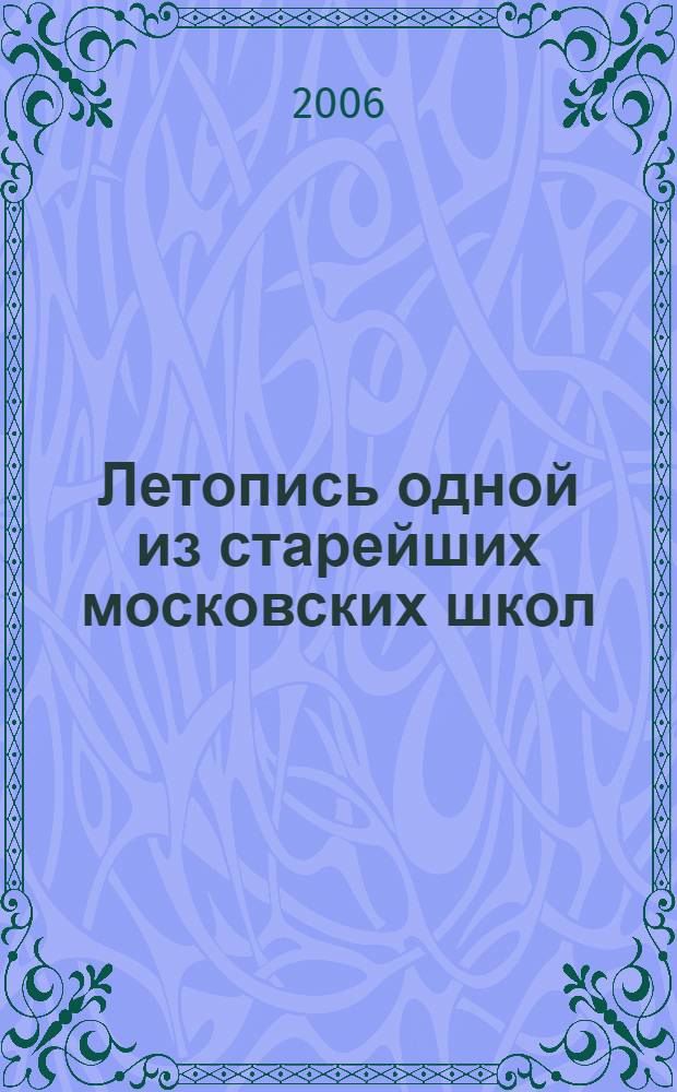 Летопись одной из старейших московских школ : средняя общеобразовательная школа № 325