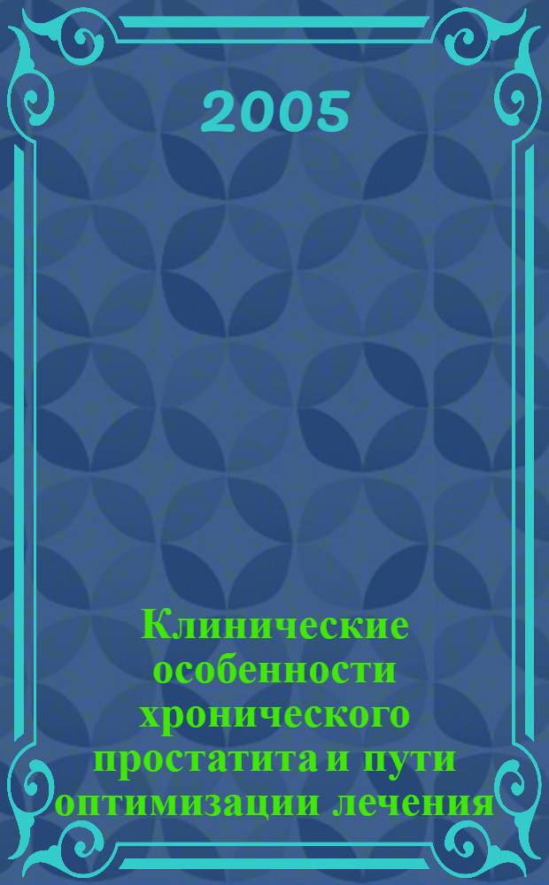 Клинические особенности хронического простатита и пути оптимизации лечения : автореферат диссертации на соискание ученой степени к.м.н. : специальность 14.00.40
