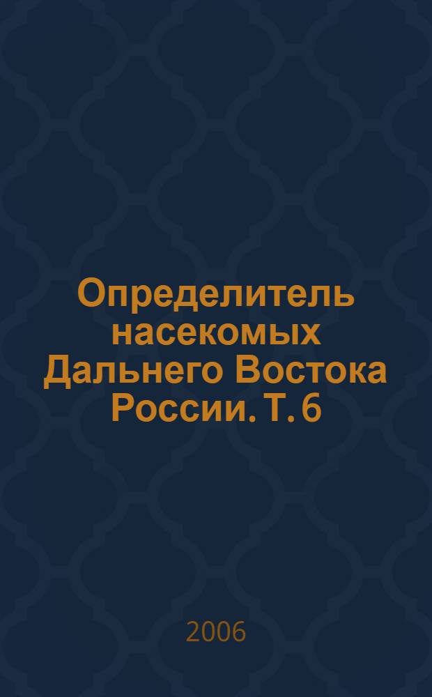 Определитель насекомых Дальнего Востока России. Т. 6 : Двукрылые и блохи