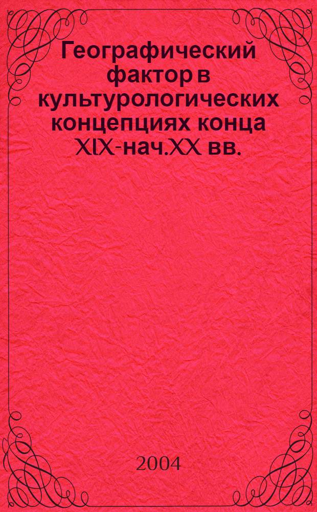 Географический фактор в культурологических концепциях конца XIX-нач.XX вв. : автореферат диссертации на соискание ученой степени к.культурологии : специальность 24.00.01