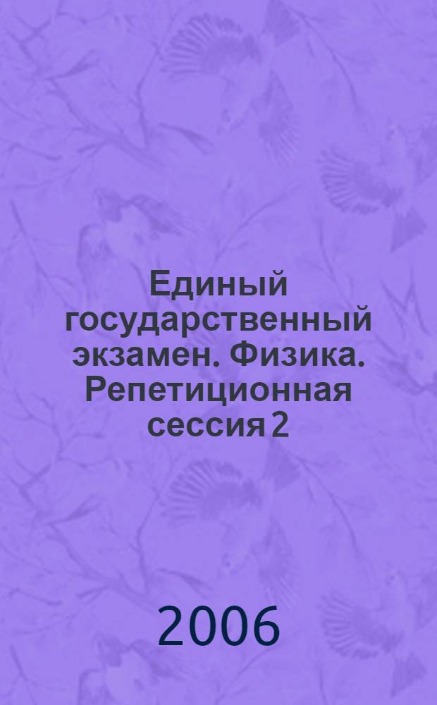 Единый государственный экзамен. Физика. Репетиционная сессия 2