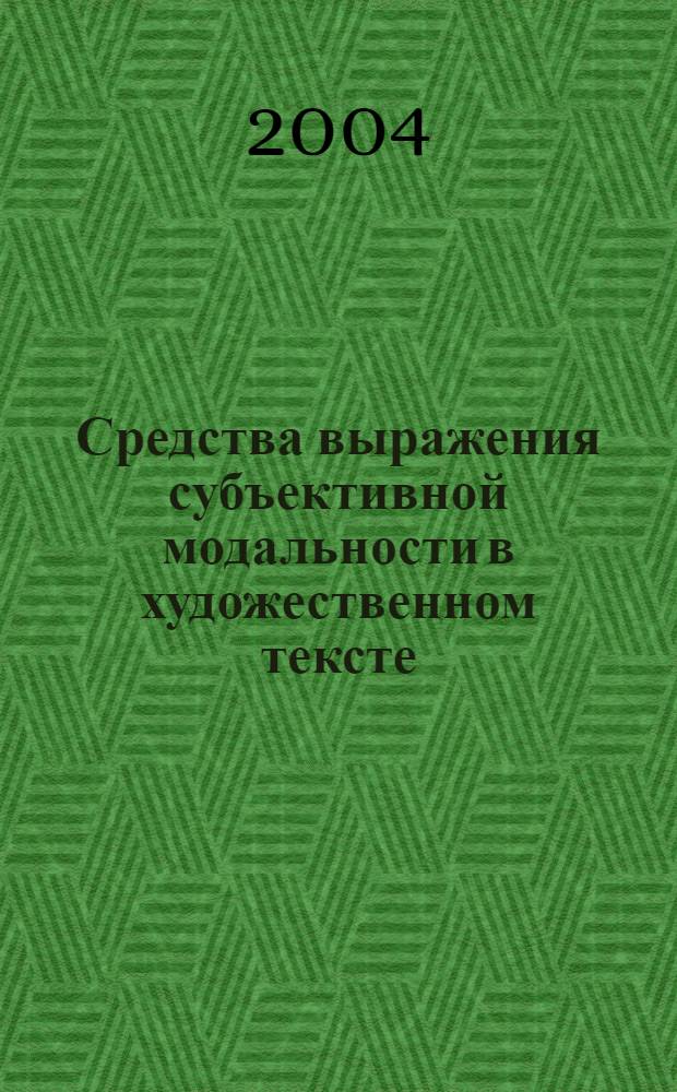 Средства выражения субъективной модальности в художественном тексте (на материале прозаических произведений А.П. Чехова) : автореферат диссертации на соискание ученой степени к.филол.н. : специальность 10.02.01