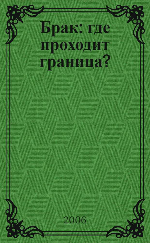 Брак : где проходит граница?
