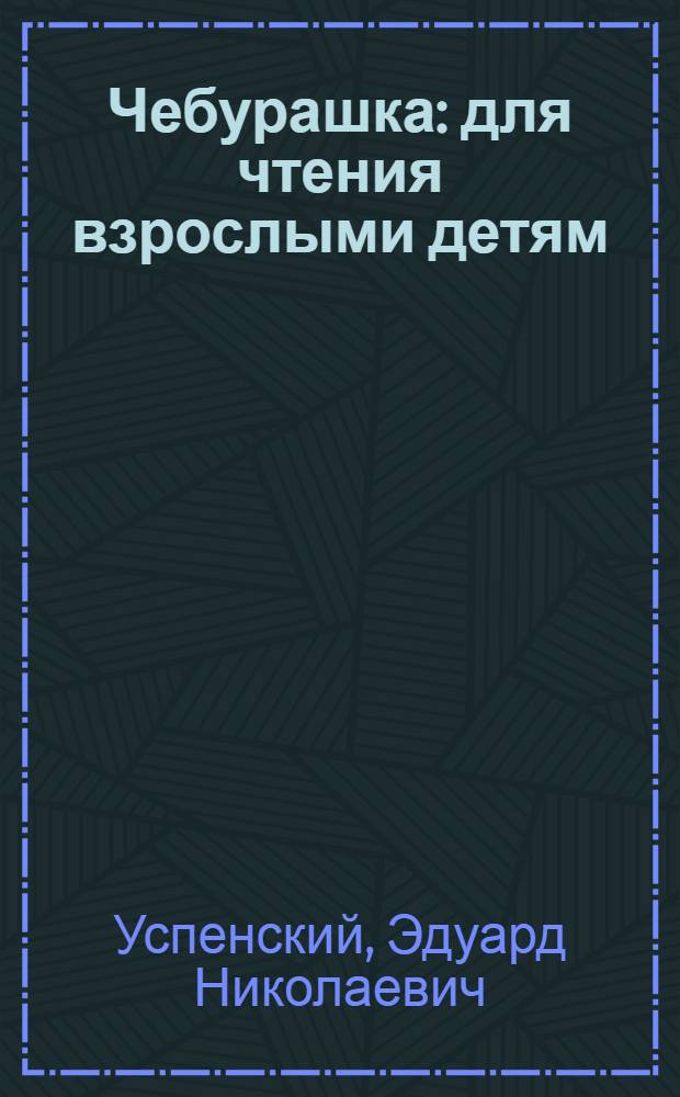 Чебурашка : для чтения взрослыми детям