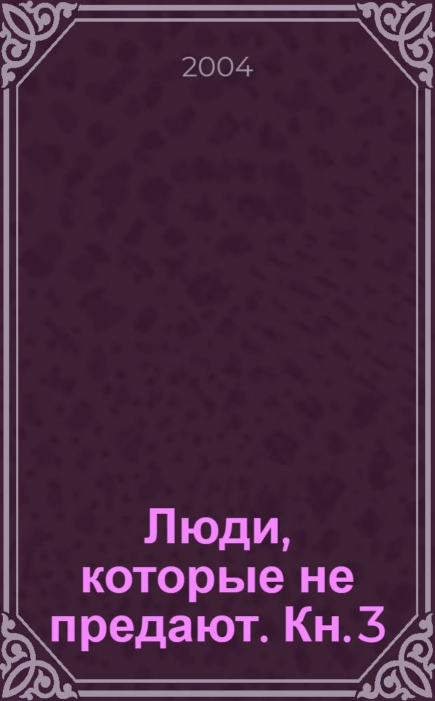 Люди, которые не предают. Кн. 3 : Кровавая осень