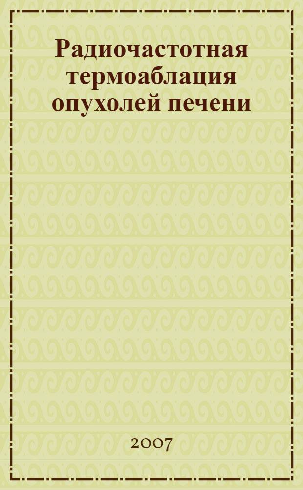 Радиочастотная термоаблация опухолей печени