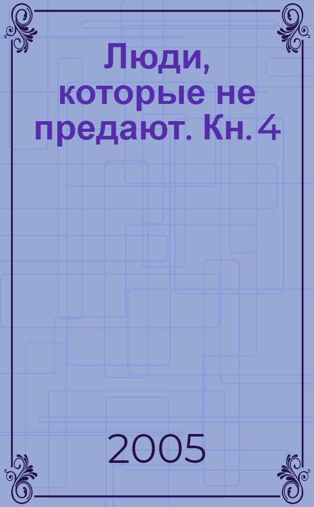 Люди, которые не предают. Кн. 4 : Андрей Обинин