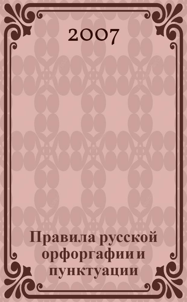 Правила русской орфоргафии и пунктуации