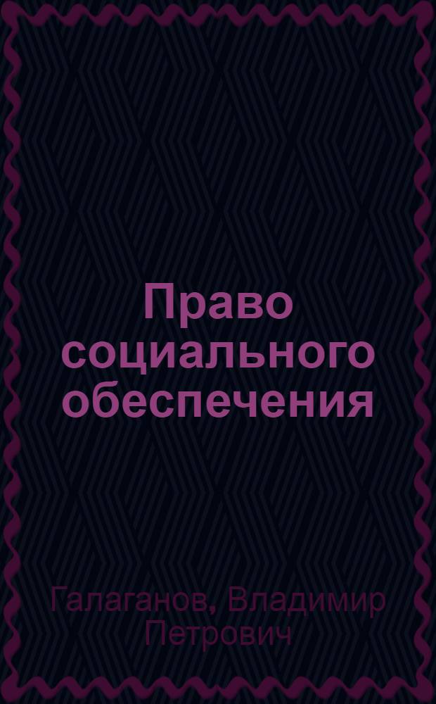 Право социального обеспечения : учебник для студентов образовательных учреждений среднего профессионального образования, обучающихся по специальности "Право и организация социального обеспечения"