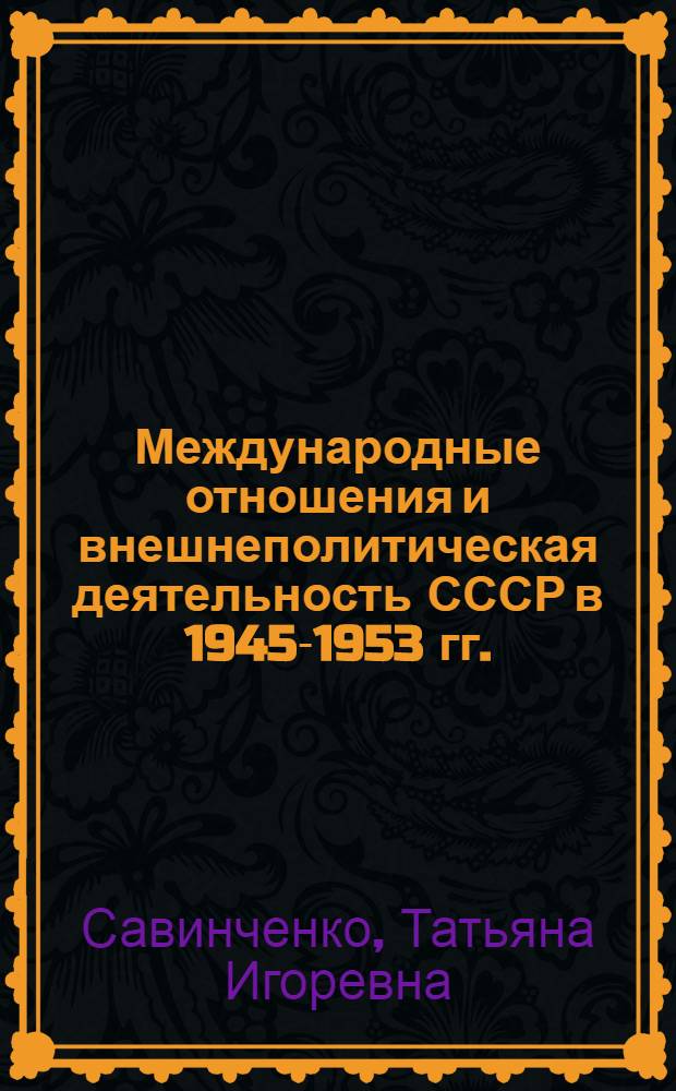 Международные отношения и внешнеполитическая деятельность СССР в 1945-1953 гг. : лекция