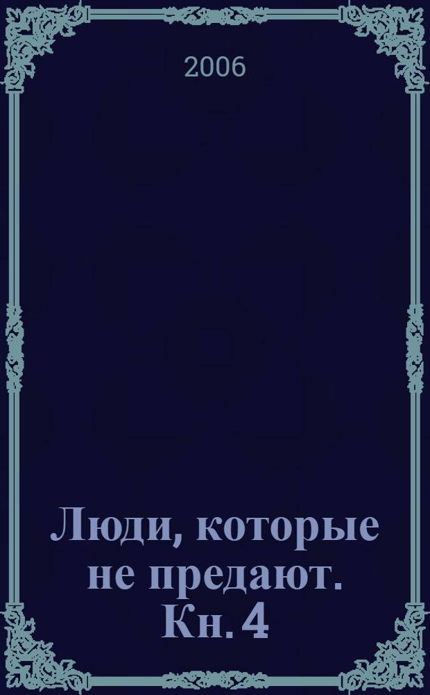 Люди, которые не предают. Кн. 4 : Андрей Обинин