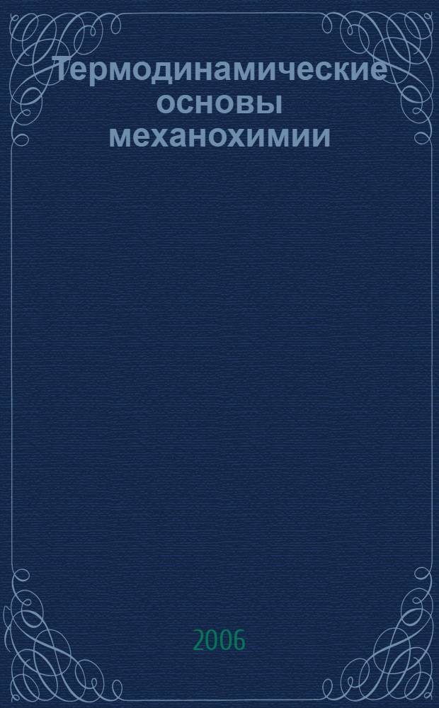 Термодинамические основы механохимии
