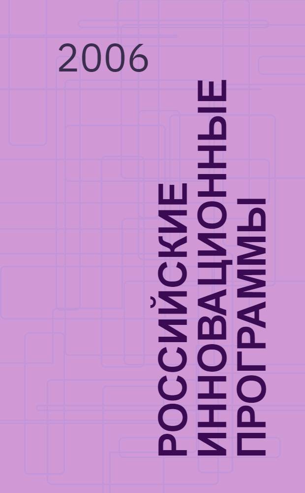 Российские инновационные программы : (на примере строительства подводного флота в I четверти XX века)