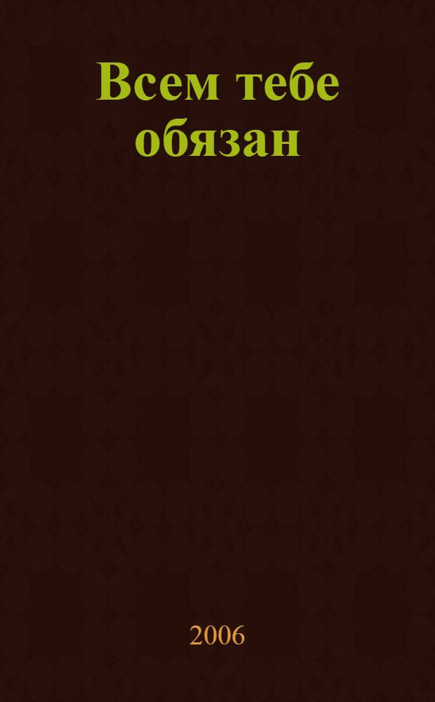 Всем тебе обязан : сборник стихов тейковских поэтов