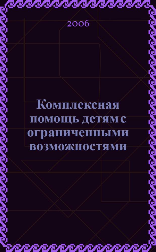 Комплексная помощь детям с ограниченными возможностями : (результаты деятельности российско-норвежского проекта) : сборник статей