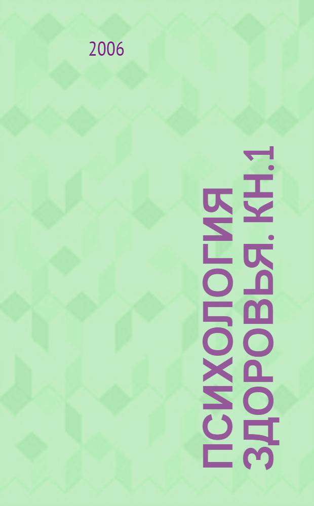 Психология здоровья. [Кн. 1 : Концептуальные основы психологии здоровья]