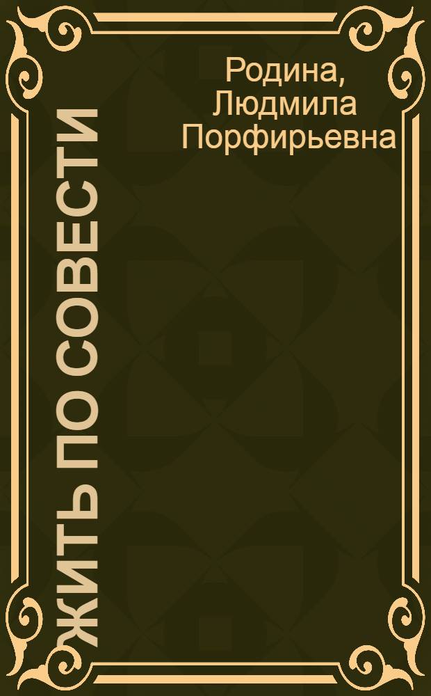 Жить по совести : рассказы для детей