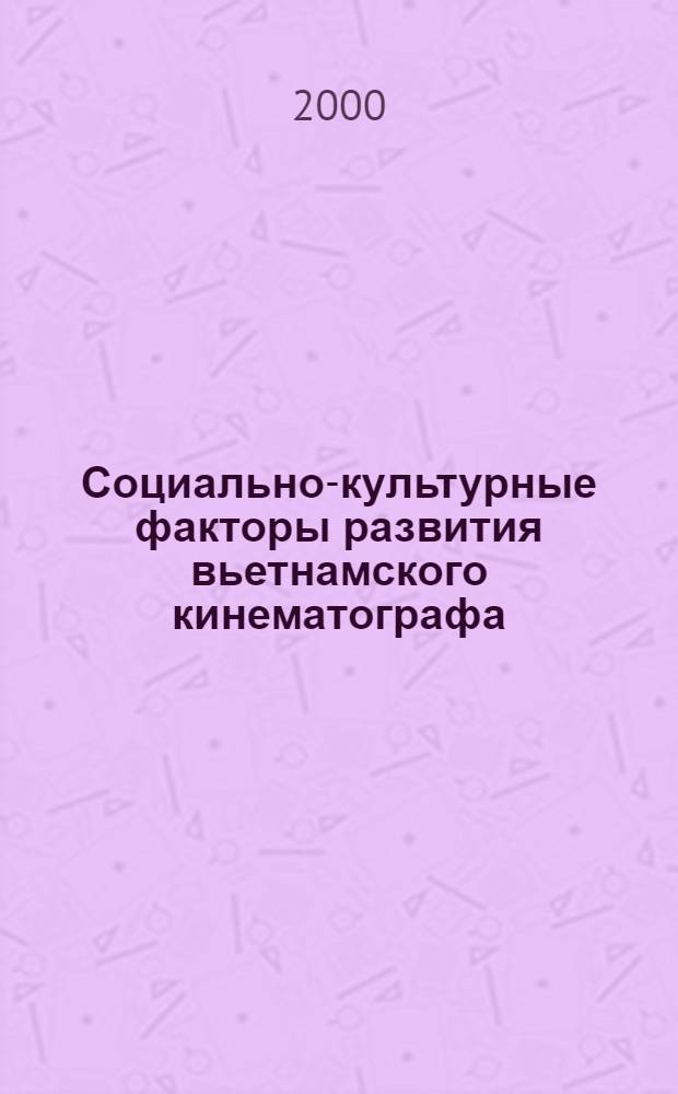 Социально-культурные факторы развития вьетнамского кинематографа : автореферат диссертации на соискание ученой степени к.п.н. : специальность 13.00.05
