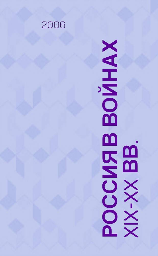 Россия в войнах XIX-XX вв. : межвузовский научный сборник : посвящен 60-летию победы в Великой Отечественной войне