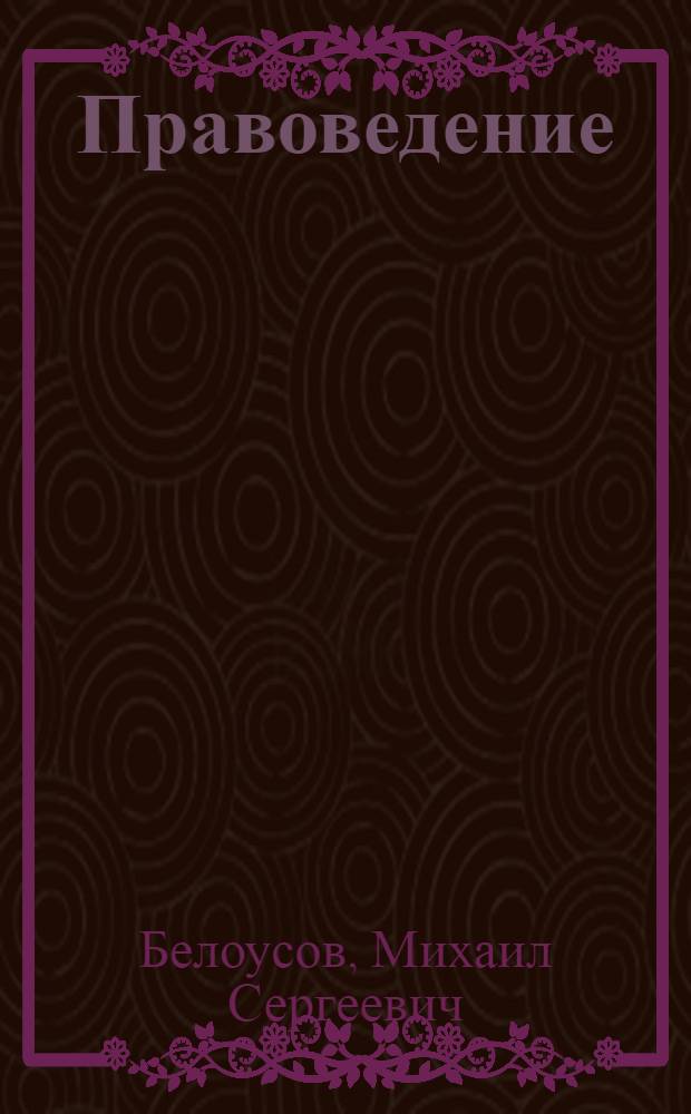 Правоведение : ответы на экзаменационные вопросы