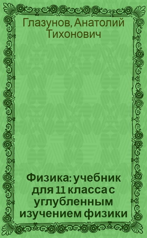 Физика : учебник для 11 класса с углубленным изучением физики : профильный уровень