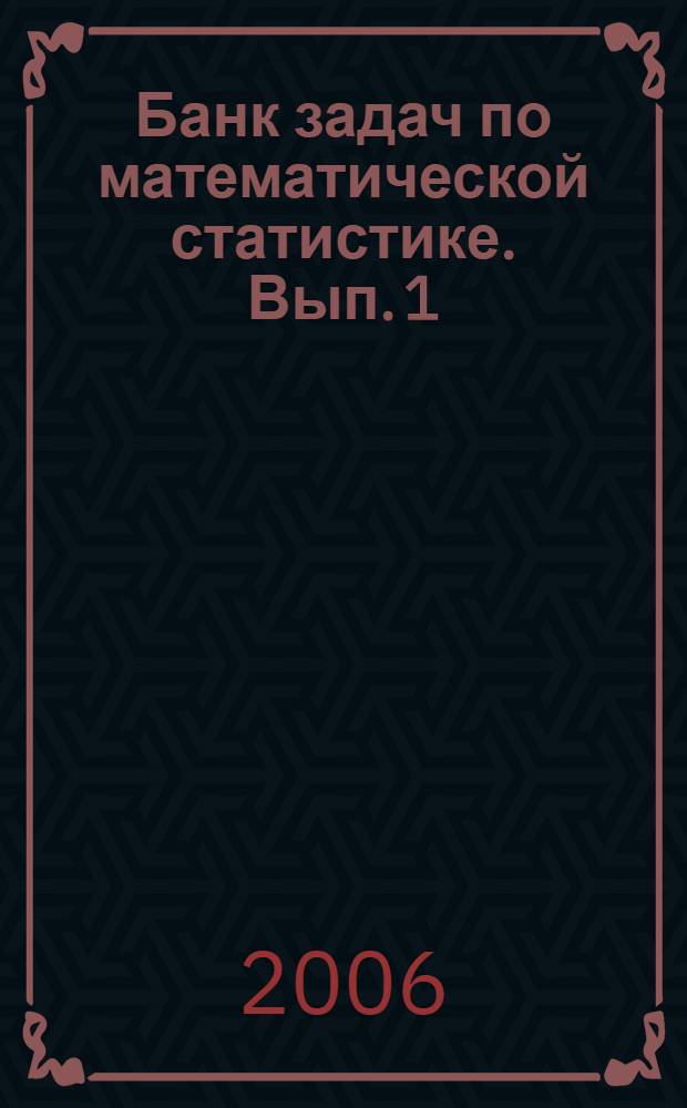 Банк задач по математической статистике. Вып. 1