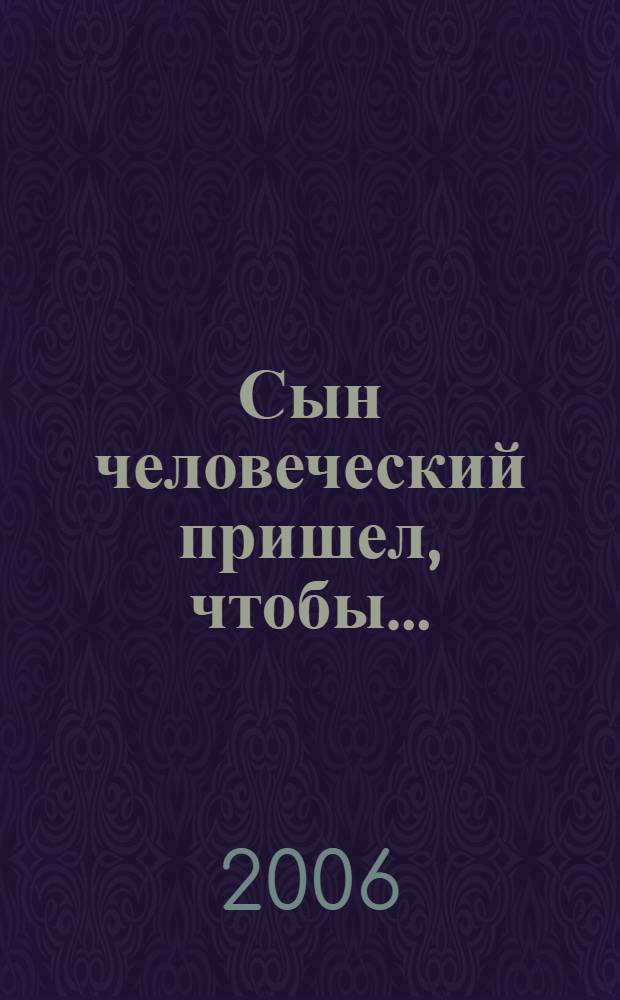 Сын человеческий пришел, чтобы...