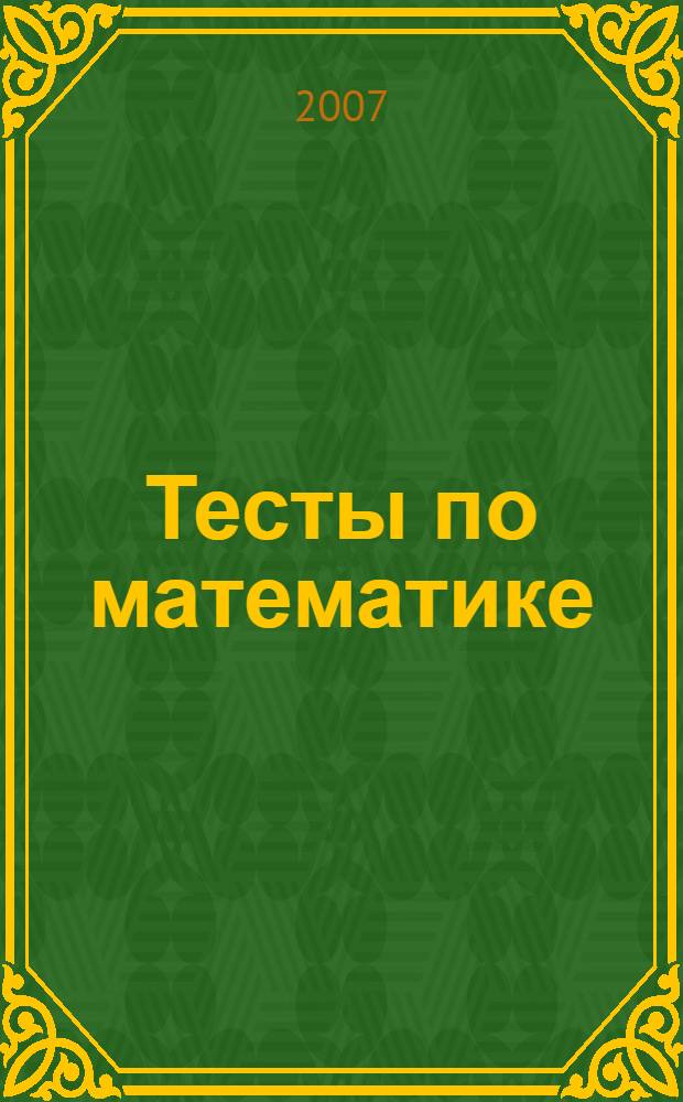 Тесты по математике: Учеб.-методич. пособие к учебнику М.И. Моро и др. "Математика. 1 класс. В 2-х ч."(М.: Просвещение): 1 класс