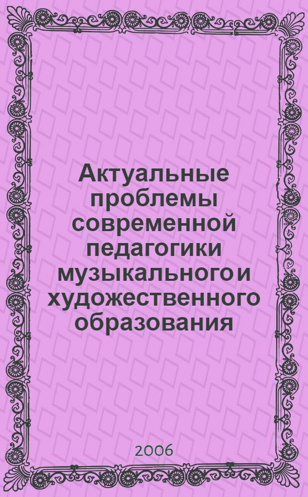 Актуальные проблемы современной педагогики музыкального и художественного образования : сборник статей и материалов