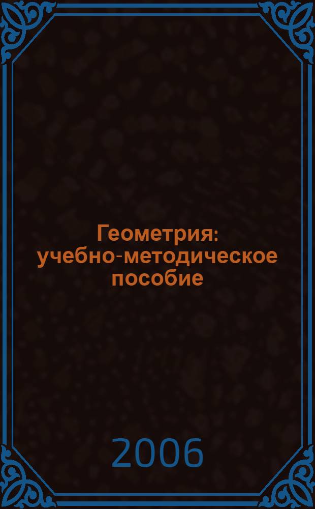 Геометрия : учебно-методическое пособие