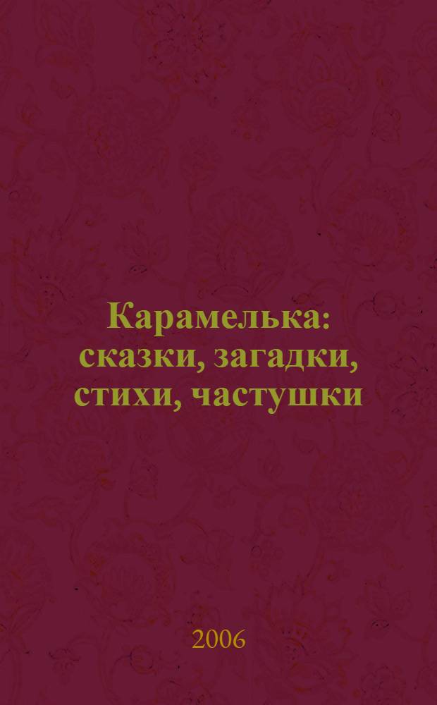 Карамелька : сказки, загадки, стихи, частушки : для детей 4-5 лет : для чтения взрослыми детям
