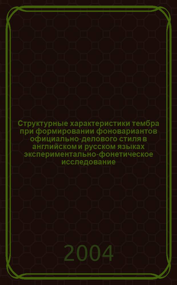 Структурные характеристики тембра при формировании фоновариантов официально-делового стиля в английском и русском языках экспериментально-фонетическое исследование : автореферат диссертации на соискание ученой степени к.филол.н. : специальность 10.02.20