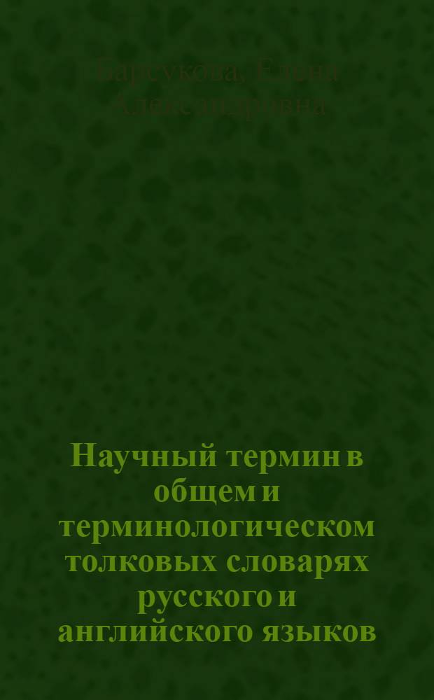 Научный термин в общем и терминологическом толковых словарях русского и английского языков (на материале медицинской и компьютерной терминологии) : Автореф Дис. на соиск. учен. степ. канд. филол. наук : специальность 10.02.20