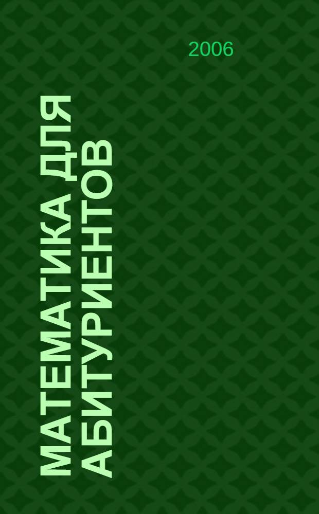 Математика для абитуриентов : теория и задачи : учебно-методическое пособие