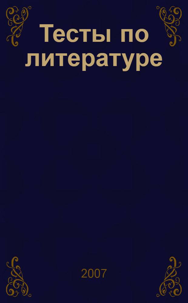 Тесты по литературе: Учебно-методич. пособие к учебнику-хрестоматии для общеобразоват. учреждений "Литература. 8 класс" Авт.-cост. В.Я.Коровина и др.: 8 класс