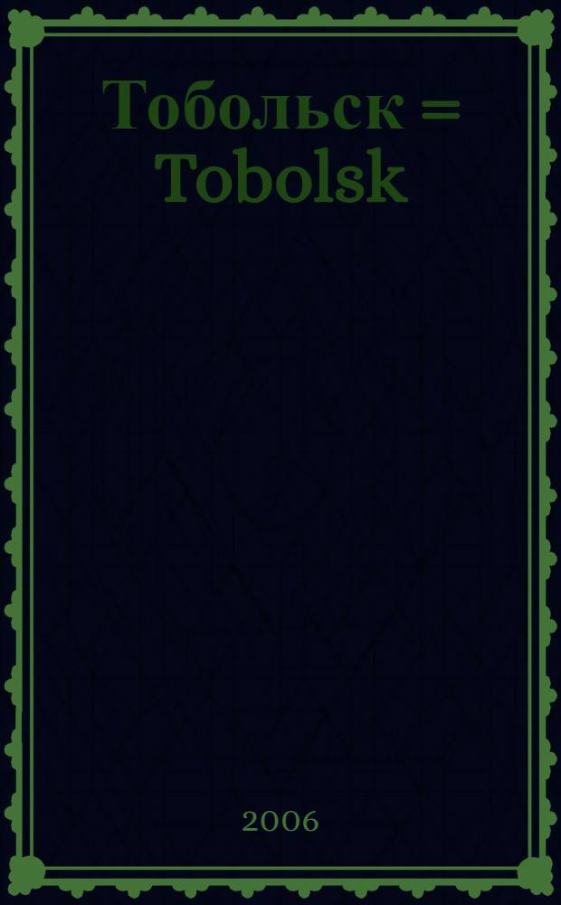 Тобольск = Tobolsk : архитектурное наследие в фотографиях : фотоальбом