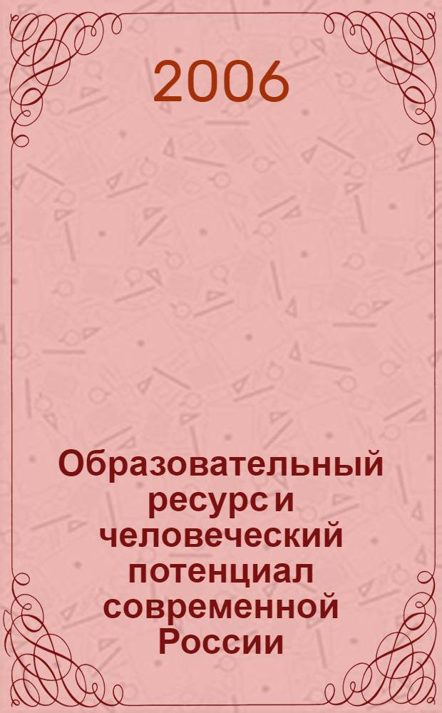 Образовательный ресурс и человеческий потенциал современной России : сборник статей