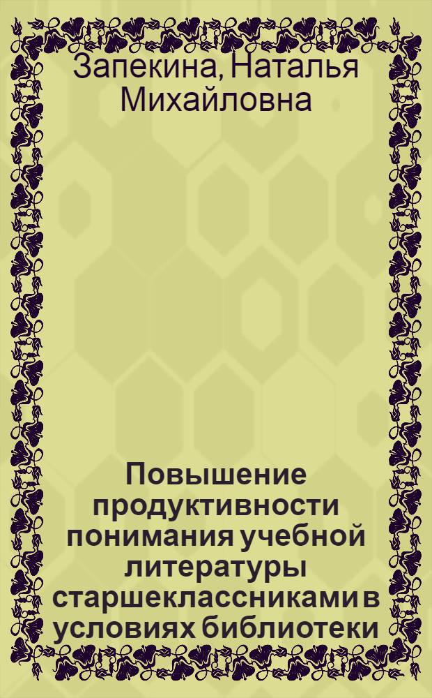 Повышение продуктивности понимания учебной литературы старшеклассниками в условиях библиотеки: герменевтический подход : автореферат диссертации на соискание ученой степени к.п.н. : специальность 05.25.03