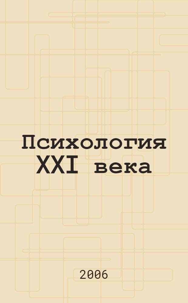 Психология XXI века : материалы VII Ломоносовских студенческих научных чтений, апрель 2006 г., Архангельск