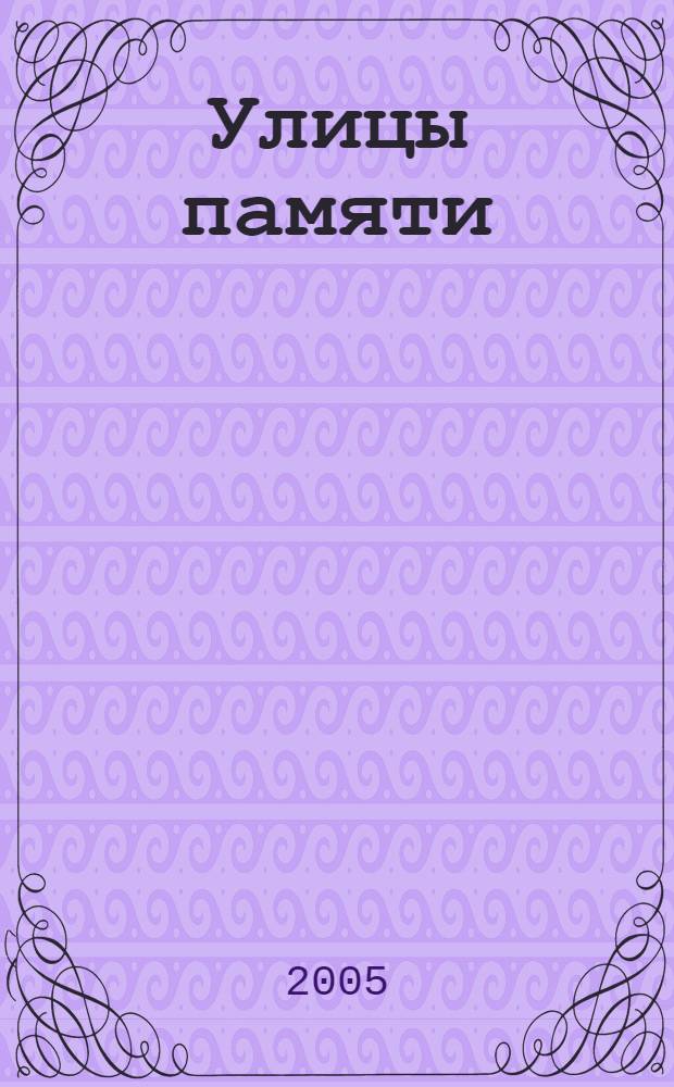 Улицы памяти